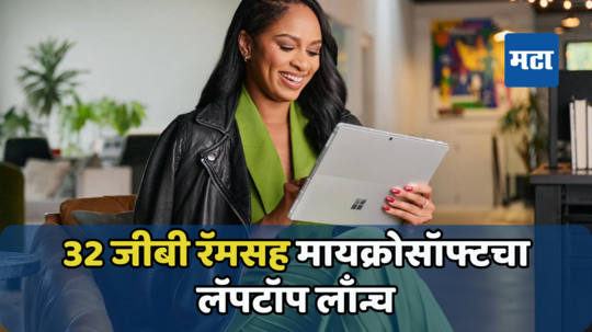 Microsoft surface आणि surface pro लॅपटॉप लॉन्च; जाणून घ्या किंमत आणि फीचर्स