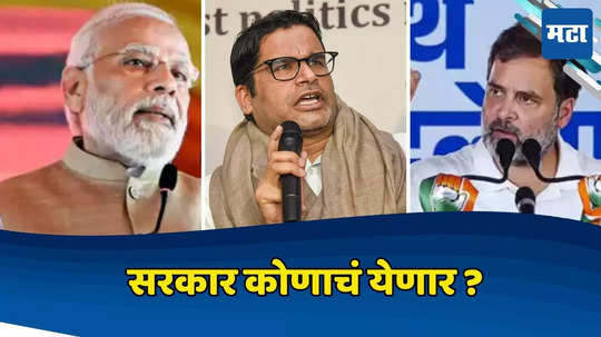 Prashant Kishor:पुन्हा 'कमळ' फुलणार की 'हात' बदल घडवणार? प्रशांत किशोर यांनी स्पष्टच सांगितलं