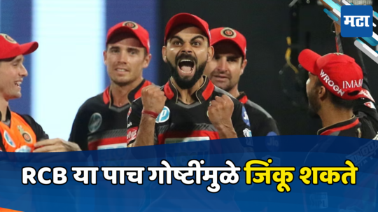 IPL 2024 : विराटचे आयपीएल विजयाचे स्वप्न या पाच गोष्टीमुळे होऊ शकतं पूर्ण, फक्त तीन पावले दूर...