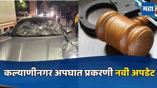 Pune Accident: कल्याणीनगर अपघात प्रकरणात मोठी अपडेट, कोझी पबच्या मालकावर कारवाई, २४ मे पर्यंत सुनावली पोलीस कोठडी