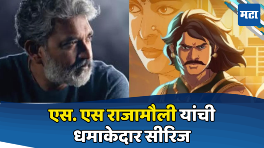 Baahubali Animated Series: राजामौलींचा आणखी एक धमाका! 'बाहुबली'ची खास सीरिज पाहिली का? काहीच दिवसात OTTवर हिट