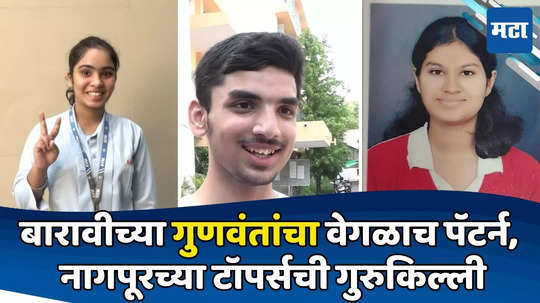 Maharashtra HSC Result 2024 : मोबाईल-सोशल मीडियाला काट, नागपुरातील बारावीच्या टॉपर्सच्या यशाचा कानमंत्र