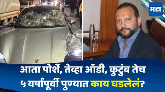 Pune Porsche Accident: तशीच आलिशान कार, तेच कल्याणीनगर; ५ वर्षांपूर्वी नेमकं काय घडलेलं? आणखी एक 'कार'नामा उघड