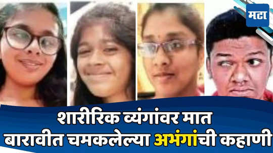 Maharashtra HSC Result 2024 : कुणाची अंधत्वावर मात, कुणाचे अर्धांगवायूशी दोन हात; बारावीत चमकलेल्या गुणवंतांच्या यशोगाथा