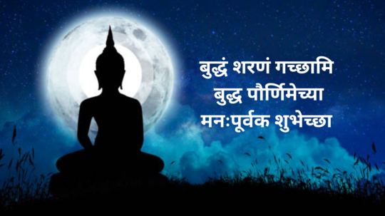 Buddha Purnima Wishes; बुद्ध पौर्णिमेनिमित्त आपल्या प्रिय व्यक्तीला पाठवा खास शुभेच्छा,आयुष्याला द्या नवी दिशा