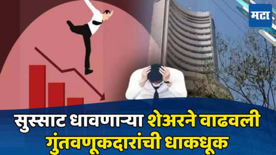 Share Market Today: आज काय झालं? तेजीत परतावा देणारे शेअर्स धडाधड कोसळले, गुंतवणूकदारांचा अपेक्षाभंग