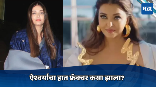 Aishwarya Rai Bachchan:ऐश्वर्या रायचा हात फ्रॅक्चर कसा झाला? मनगटावर शस्त्रक्रिया होण्याची शक्यता