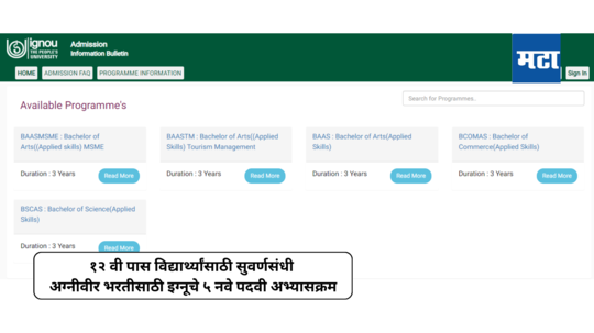 IGNOU Course : बारावी उत्तीर्ण विद्यार्थ्यांसाठी इग्नूचे ५ नवे पदवी अभ्यासक्रम; अग्नीवीर भरतीसाठी उपयुक्त कोर्सेस