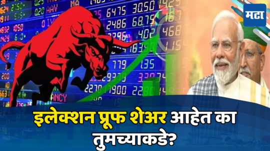 Stock Market: ४ जूनला सरकार कोणाचे ही येवो, तुम्ही रहा टेन्शन फ्री; नेहमी नफ्यात असणारे शेअर्स कोणते?