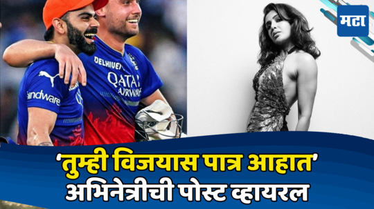 RCB Vs RR Eliminator: 'तुला जिंकलेलं बघायचंय...' लेडी सुपरस्टारचा विराट कोहली अन् RCB ला फुल्ल सपोर्ट?