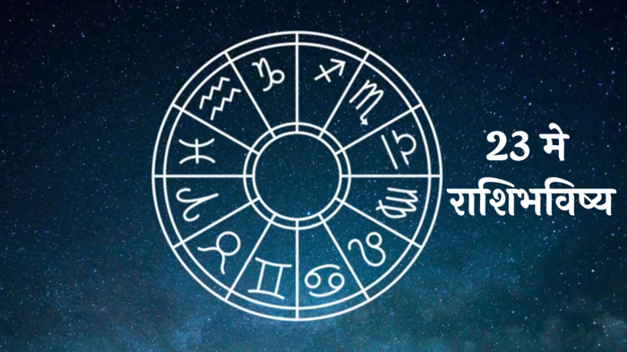 आजचे राशिभविष्य, 23 मे 2024 : स्वामींची राहिल अपार कृपा! जोडीदारासोबतचे भांडण मिटणार, आर्थिक चणचण संपणार, वाचा 'गुरुवार'चे राशीभविष्य