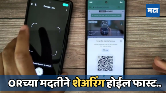 Android डिव्हाइसवर QR कोडच्या मदतीने फाईल कार शेअर, Google शोधला फास्ट पर्याय