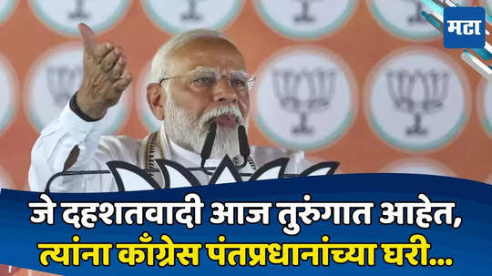 Narendra Modi Attack Congress: ‘काँग्रेस जिंकल्यास दहशतवाद्यांना बिर्याणी खाऊ घालेल’; नरेंद्र मोदींचा घणाघात