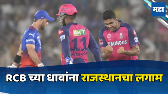 IPL 2024 Eliminator : आरसीबीचे फलंदाज फेल, राजस्थानने विजयाचा पाया रचत केला मोठा गेम