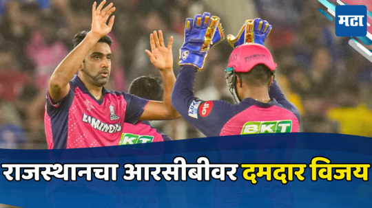 IPL 2024 Eliminator : आरसीबीचे आव्हान संपुष्टात, विजयासह राजस्थान Qualifier 2 मध्ये दाखल