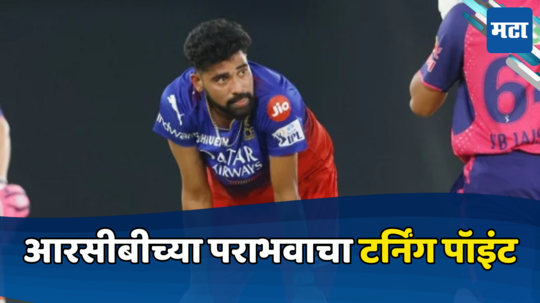 IPL 2024 : आरसीबीच्या पराभवाचा फक्त एकच चेंडू ठरला टर्निंग पॉइंट, चुकीचा मोठा फटका बसला