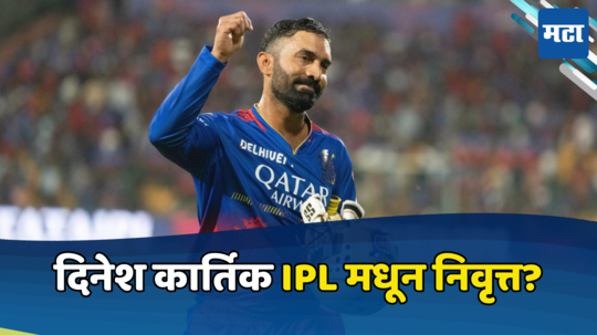 Dinesh Karthik Set To Retire From IPL : दिनेश कार्तिकची आयपीएलमधून निवृत्ती? आरसीबीने दिला गार्ड ऑफ हॉनर