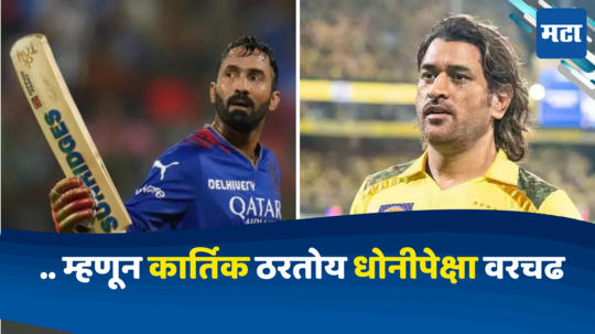 Dinesh Karthik IPL Retirement: दिनेश कार्तिकचा आयपीएलला ‘गुडबाय’; रचला इतिहास, धोनीच्या वरचढ ठरला