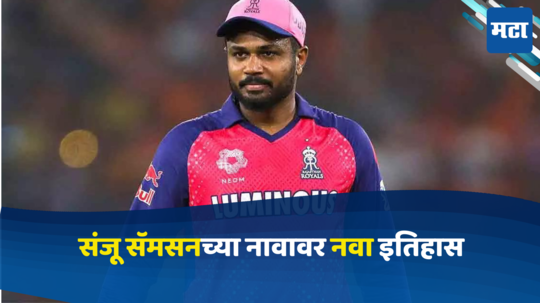 Sanju Samson IPL 2024: संजू सॅमसनने रचला इतिहास, आयपीएलमध्ये केला खास पराक्रम