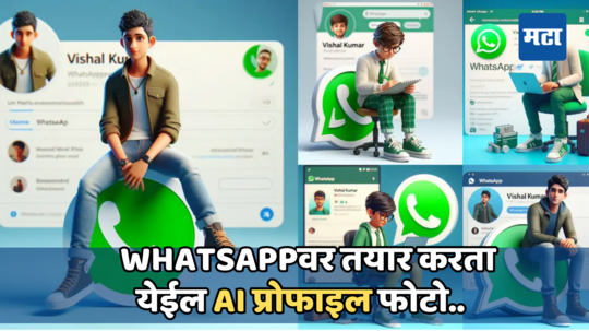 WhatsApp AI Profile Photo: आता AI तयार करेल तुमचा सुंदर प्रोफाइल फोटो, WhatsApp लाँच करणार नवीन फिचर