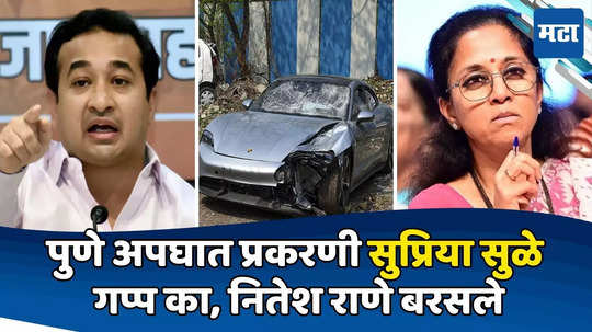 Pune Accident: पुणे अपघात प्रकरणी सुप्रिया सुळे गप्प का? आरोपीचा वकील पवार कुटुंबाजवळचा, नितेश राणेंचा दावा