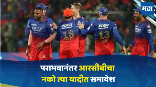 IPL 2024: पराभवानंतर आरसीबीला आणखी एक धक्का, नकोशा यादीत समावेश, वाचा काय घडलं