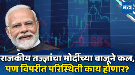 Share Market : भाजपने जिंकलेल्या जागा ठरवणार तुमचा या वर्षाचा शेअर बाजारातील रिटर्न; निफ्ट देणार दुप्पट फायदा, जाणून घ्या संपूर्ण कॅल्युलेशन