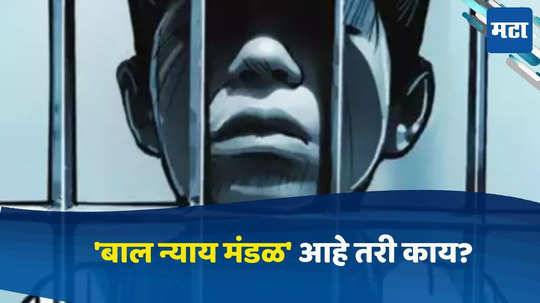 Juvenile Justice Board : पुण्यातील पोर्शे कार अपघातमुळे चर्चेत आलेलं 'बाल न्याय मंडळ' आहे तरी काय? कामकाज कसं चालतं? जाणून घ्या