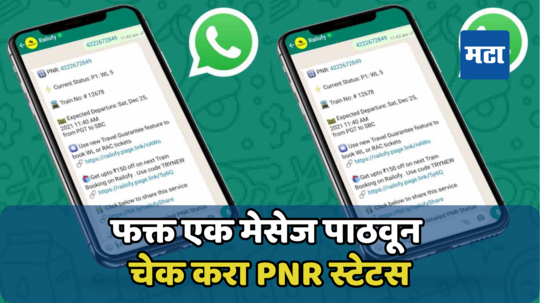 आता केवळ WhatsAppद्वारे तपास ट्रेनचे पीएनआर स्टेटस; Railofy ने केले काम सोपे