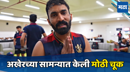 Dinesh Karthik Retirement : दिनेश कार्तिकने केली अखेरचा सामन्यात मोठी चूक, आरसीबीला बसला सर्वात मोठा फटका