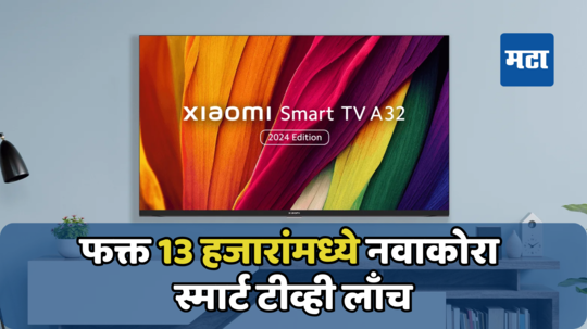 फक्त 13 हजारांमध्ये नवाकोरा Smart TV, सोबत 170 चॅनेल्स मोफत