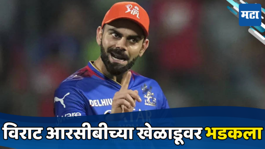 Virat kohli आरसीबीच्याच खेळाडूवर का भडकला, सामना सुरु असताना घडली मोठी चूक