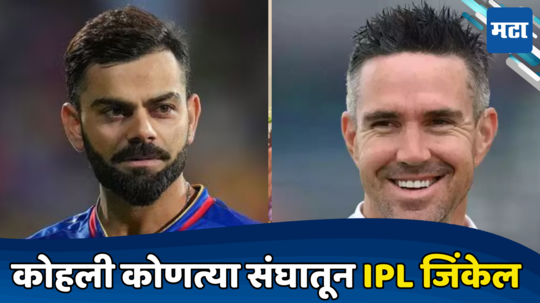 IPL 2024 : विराट कोणत्या संघाकडून आयपीएल जिंकू शकतो, आरसीबी नाही तर केव्हिनने सांगितलं टीमचं नाव