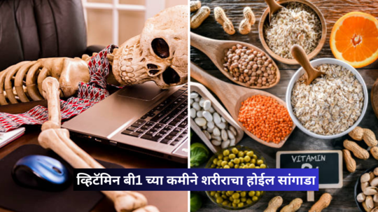 हातपाय सुन्न व सांध्यांमध्ये मुंग्या-वेदना होतायत? Vitamin B1 ची कमी बनवेल सांगाडा, खा हे स्वस्त घरगुती 5 पदार्थ