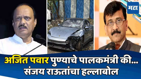 Pune Porsche Accident: दादा पुण्याचे पालकमंत्री की बिल्डरचे, अजित पवार गप्प का? संजय राऊतांनी सुनावलं