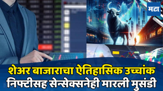 Stock Market Opening: सुस्त सुरुवातीनंतर बाजाराने तोडले रेकॉर्ड, सेन्सेक्सने गाठले नवीन शिखर; गुंतवणूकदार सुखावले