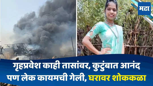 Dombivli Blast: गृहप्रवेशाचं स्वप्न अधुरंच, रोहिणीच्या अकाली निधनानं कुटुंबाला धक्का; ड्रेसमुळे ओळख पटली