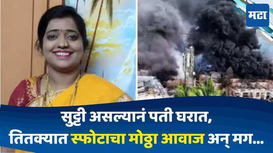 Dombivli Blast: लेकासाठी घेतलेला निर्णय जीवावर बेतला; डोंबिवली स्फोटात आई गेली, अंगठीमुळे ओळख पटली