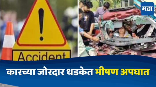 Car accident : एक्स्प्रेस वेवर भीषण अपघातात कारचा चक्काचूर; मायलेकी अडकल्या, एका फंक्शनमुळे जीव वाचला