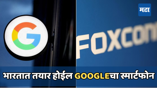 Appleच्या कारखान्यात अवतरणार Googleचा फोन, भारतात या ठिकाणी कंपनी तयार करेल स्मार्टफोन