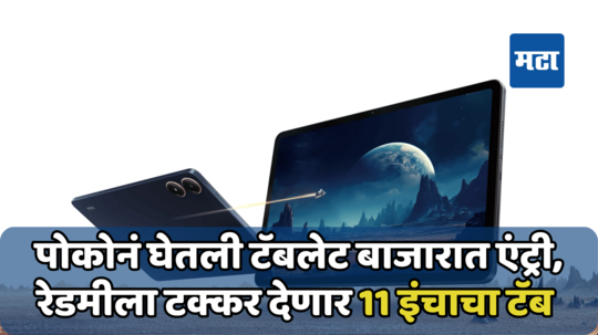 Poco ने लाँच केला आपला पहिला Android टॅबलेट; जाणून घ्या POCO Pad चे डीटेल्स