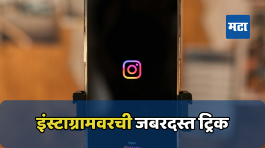 Instagram पासवर्ड विसरलात; काळजी नको ‘हि’ ट्रिक वापरून परत मिळवा पासवर्ड