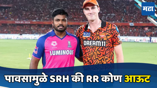 IPL 2024 Qualifier 2 सामना पावसामुळे रद्द झाला तर फायनलमध्ये कोण जाणार, जाणून घ्या नियम