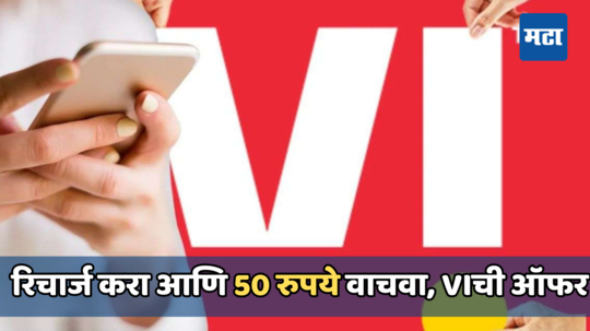 ॲपद्वारे रिचार्ज केल्यास वाचतील तुमचे 50 रुपये, कंपनीने लाँच केली धमाकेदार ऑफर