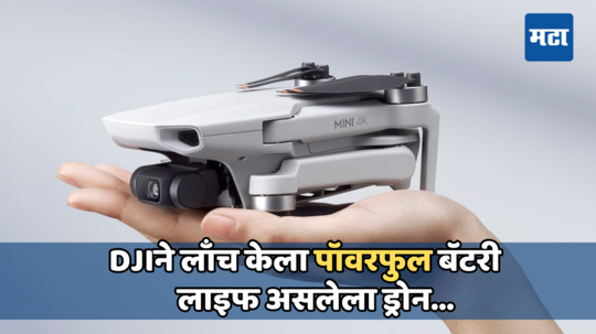 DJI Mini 4K: सिंगल चार्जमध्ये 31 मिनिटे फ्लाईंग टाईम, कंपनीने लाँच केला वजनाने हलका आणि कॉम्पॅक्ट ड्रोन; किंमत जाणून घ्या