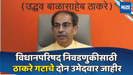 Vidhan Parishad : विधानपरिषदेच्या दोन जागांसाठी ठाकरे गटाचे मोहरे ठरले, विश्वासू नेत्याला पुन्हा संधी