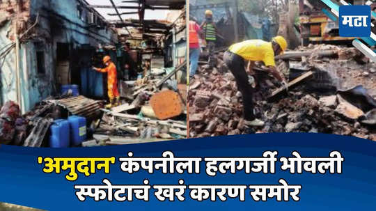 Dombivli Blast: 'अमुदान' कंपनीला हलगर्जी भोवली, स्फोटाचं खरं कारण समोर, मालकाला अटक