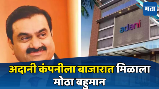 Adani Ports: गौतम अदानींच्या कंपनीला मोठा बहुमान, सेन्सेक्सच्या हॉट सीटवर शेअरची एंट्री, बड्या IT कंपनीचा पत्ता कट