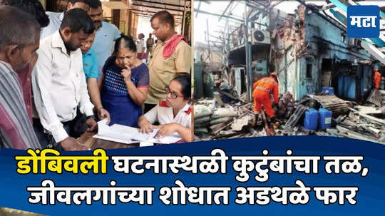 Dombivli Blast : डोळ्यात आशा, जीवलगांचा शोध, डोंबिवली स्फोट दुर्घटनास्थळी कुटुंबं सैरावैरा, यंत्रणांची अनास्था