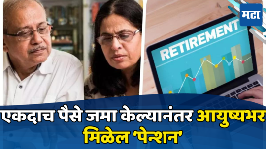 LIC Policy: फक्त एकदाच गुंतवणूक करा अन् आयुष्यभर पेन्शन मिळवा, काय आहे नेमकी योजना? वाचा